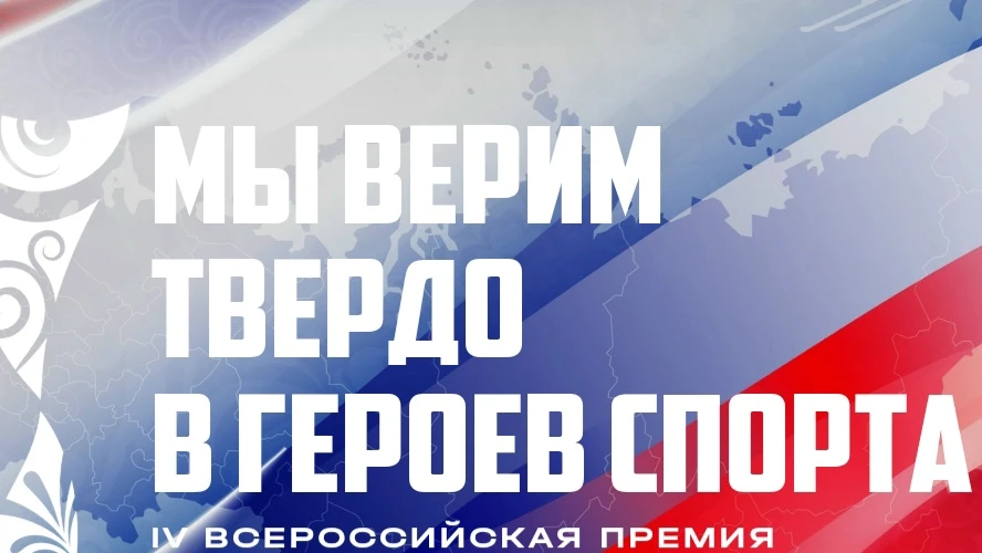 IV Всероссийская премия художественных работ «Мы верим твердо в героев спорта» — масштабный проект, 