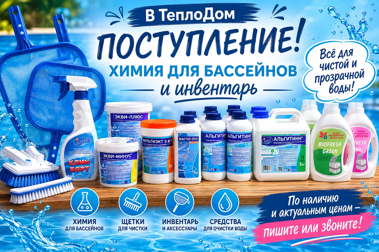 🏖 В магазине ТеплоДом поступление товаров для бассейнов!