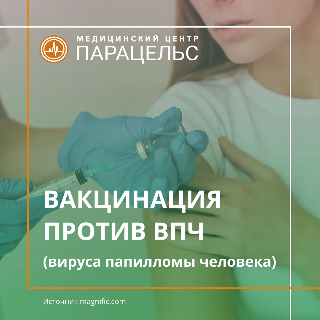 ВАКЦИНАЦИЯ ОТ ВПЧ детей и взрослых в клинике «Парацельс», Сергиев Посад