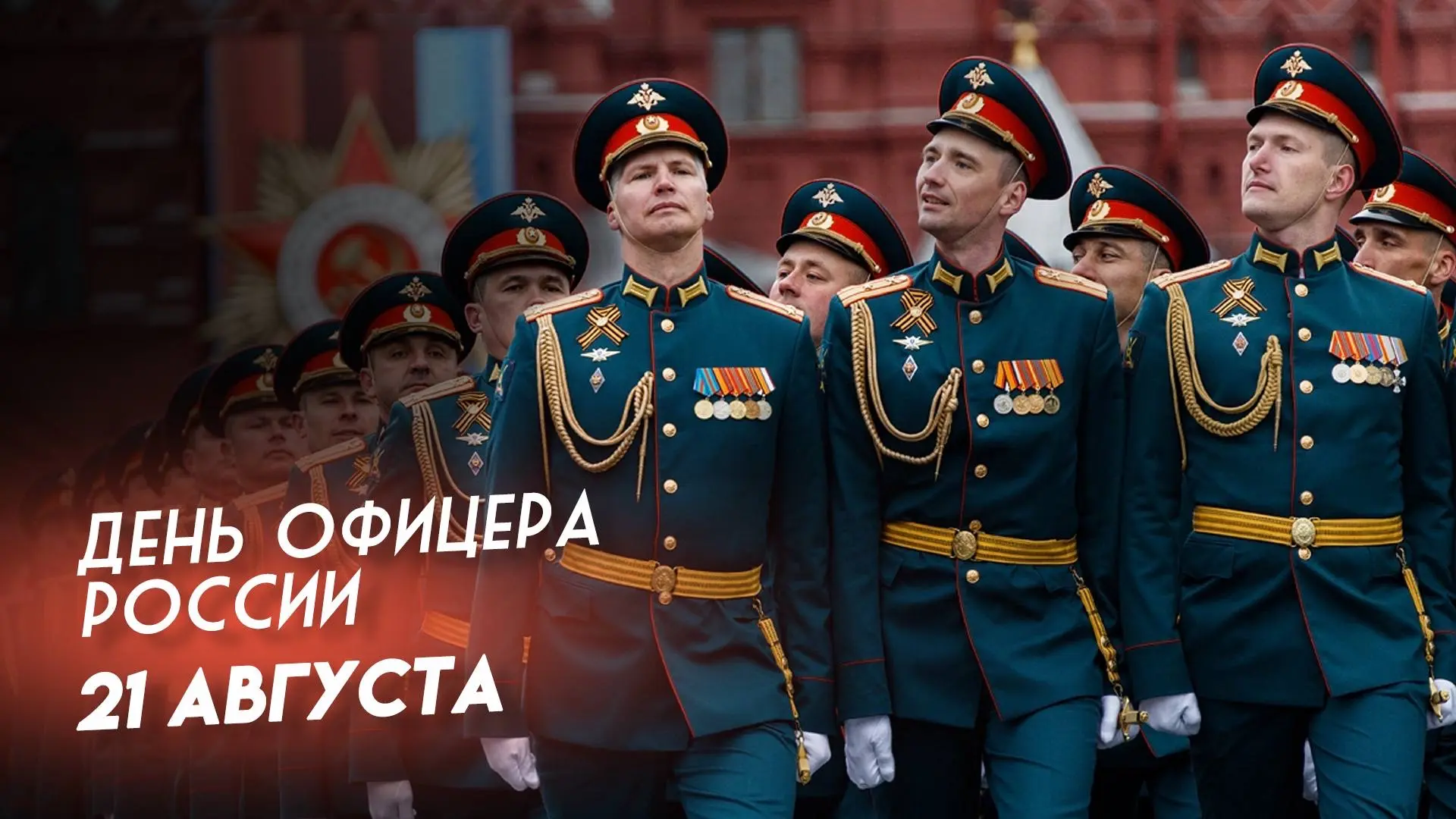 21 августа — День офицера России