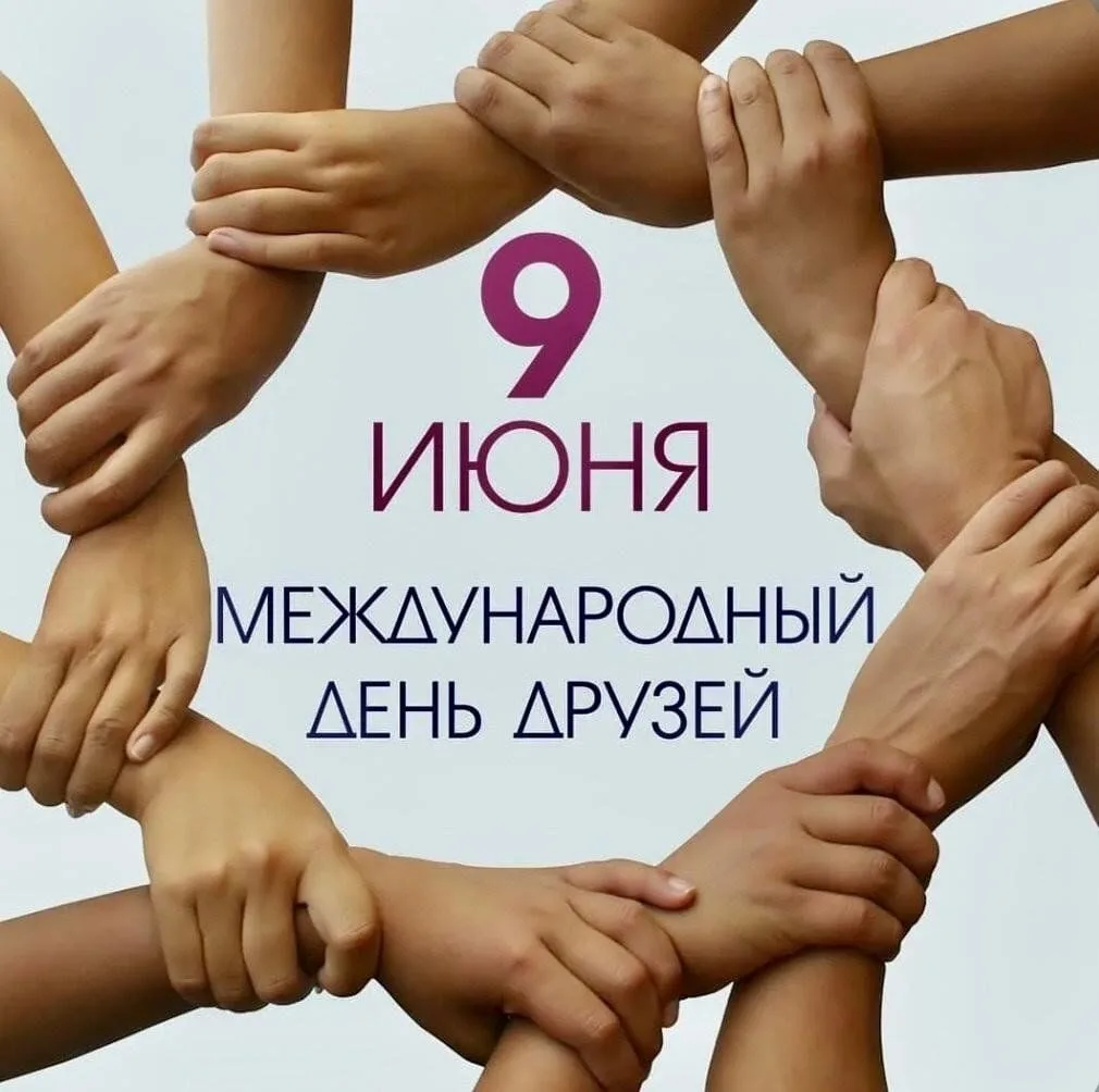 🌍 Друзья — это маленькое солнце, которое согревает даже в пасмурный день!

🤗В этот замечательный и