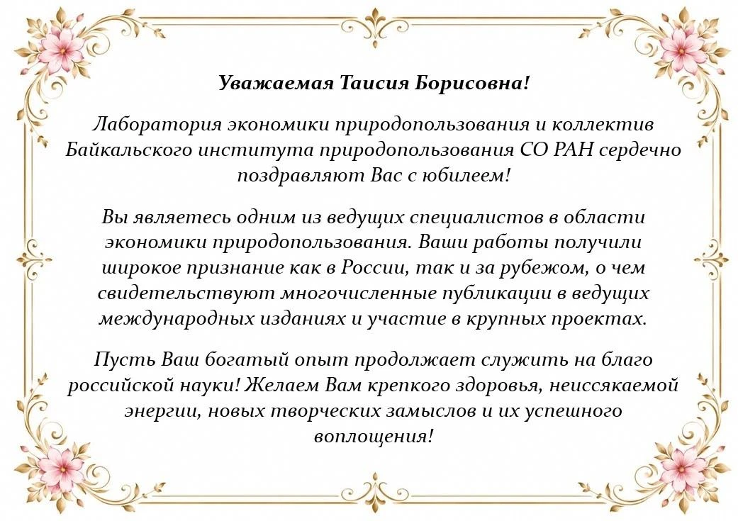 Поздравляем Бардаханову Таисию Борисовну с юбилеем!
