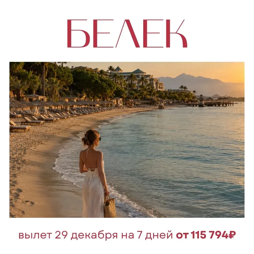 ❌🌬️❌Морозы отменяются — на Новый год летим в 🌴Белек!☀️