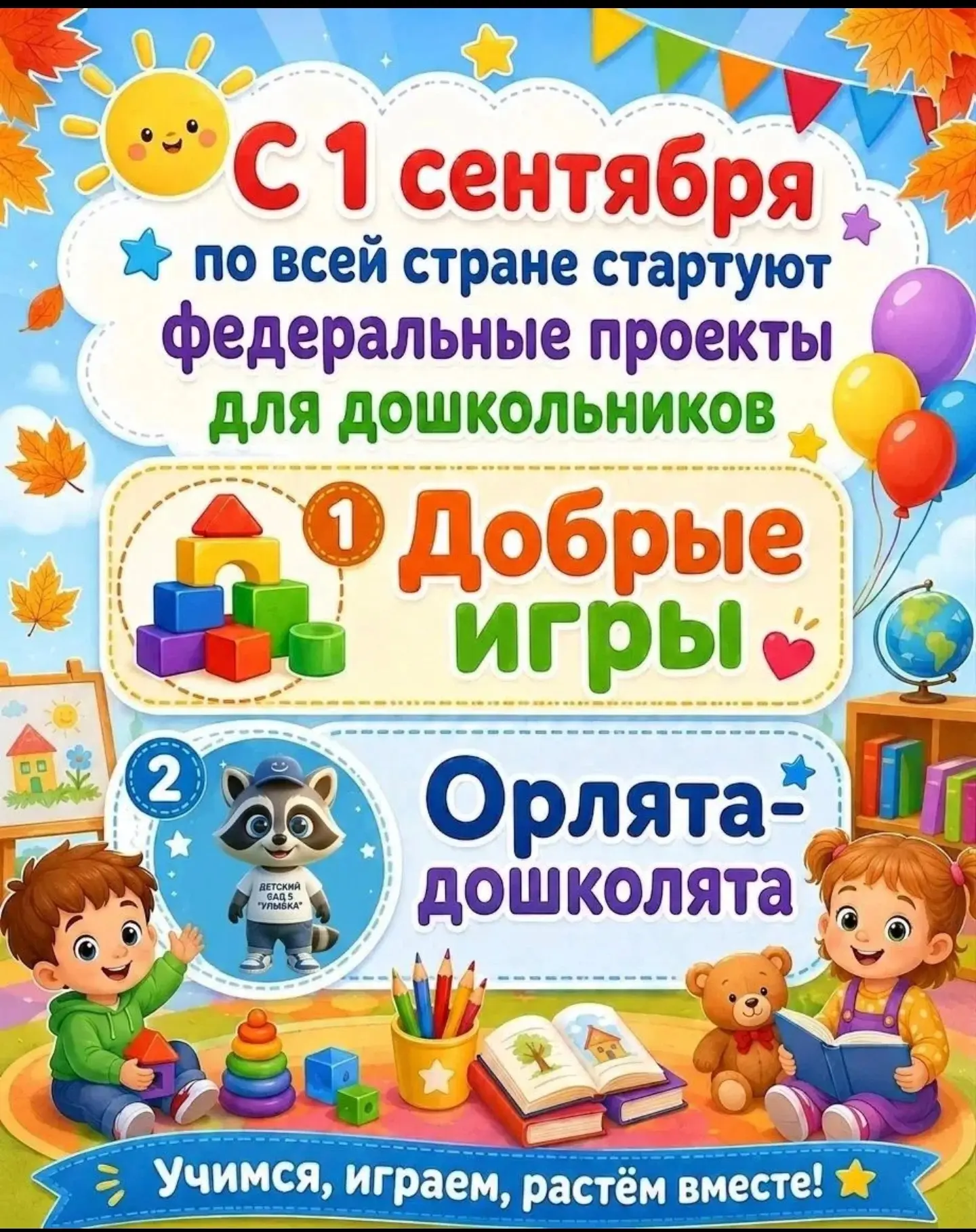 🎉 С 1 сентября по всей стране стартуют федеральные проекты для дошкольников: «Добрые и...