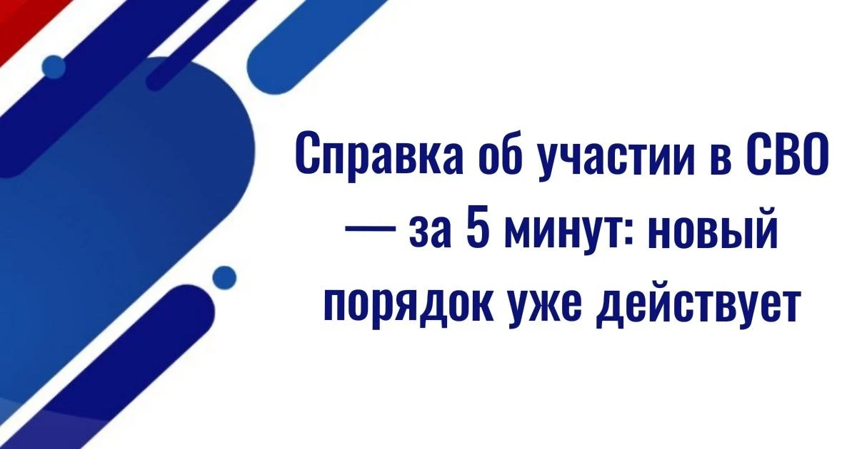 Справка об участии в СВО — за 5 минут: новый порядок уже действует