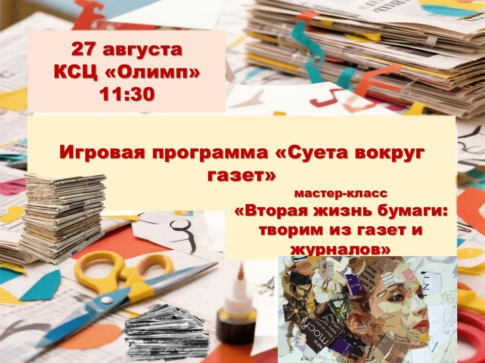 "ВТОРАЯ ЖИЗНЬ БУМАГИ": творческий мастер-класс по созданию поделок из газет и журналов