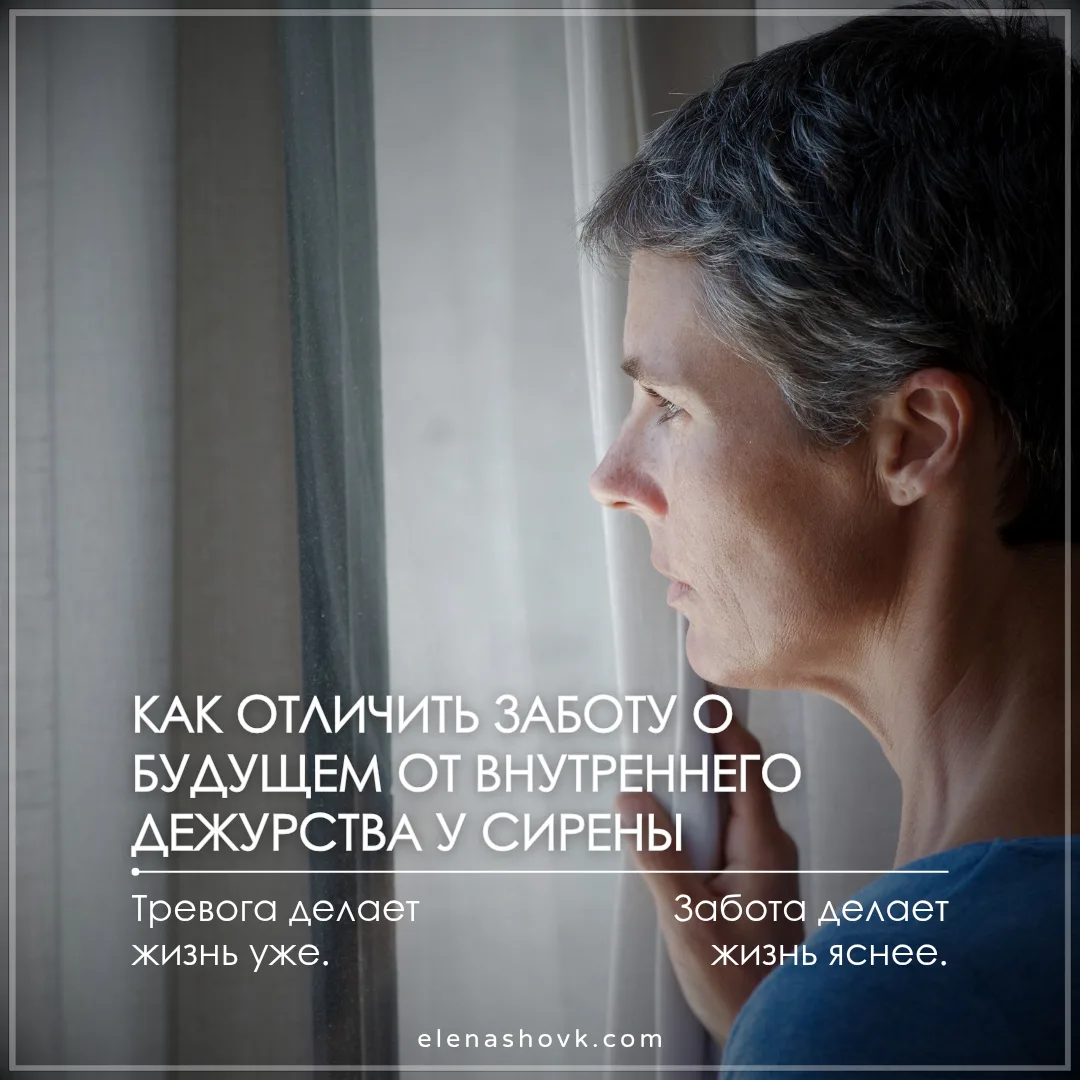 Как отличить заботу о будущем от внутреннего дежурства у сирены?