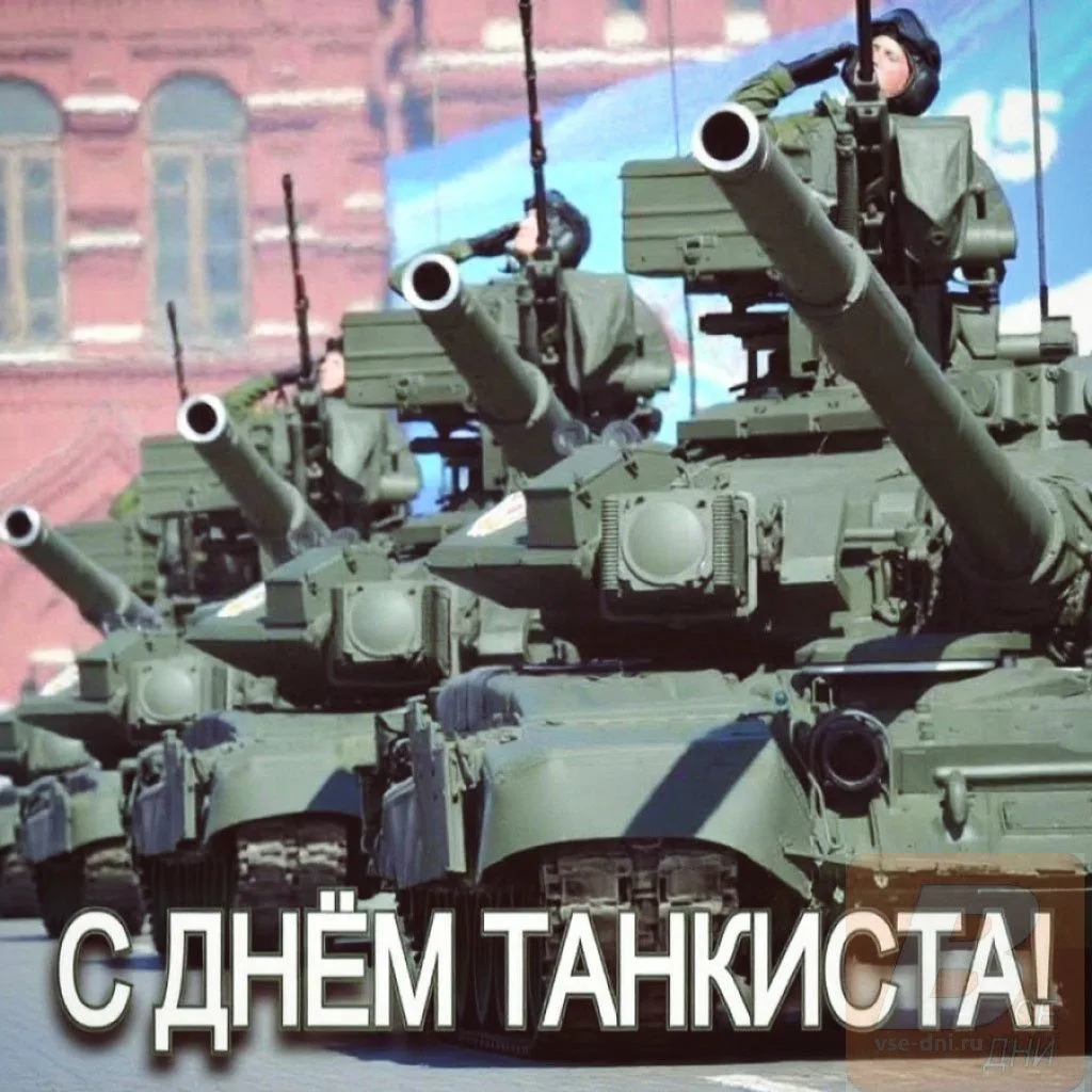 13 сентября 2026 - второе воскресенье сентября - День танкиста.