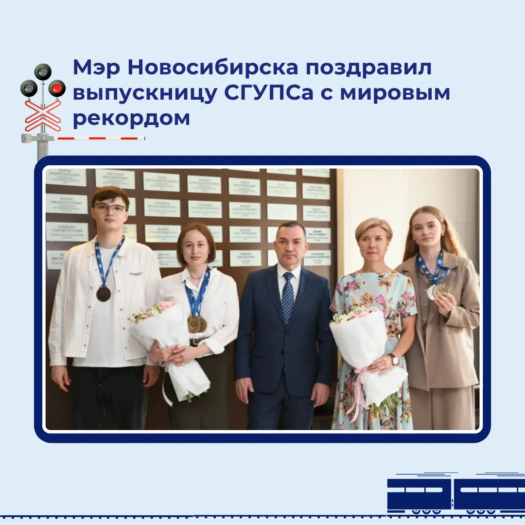 🏆 Знаете ли вы, что?... Мэр Новосибирска поздравил выпускницу СГУПСа с мировым рекордом

🏅 16 июля