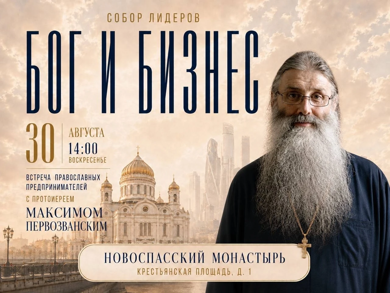 Как вести дела по-православному? На встрече с предпринимателями об этом расскажет прото...