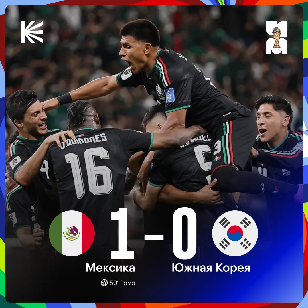🇲🇽 СБОРНАЯ МЕКСИКИ ВЫХОДИТ В ПЛЕЙ-ОФФ С ПЕРВОГО МЕСТА 

Сегодня все решил единственный гол Луиса Р