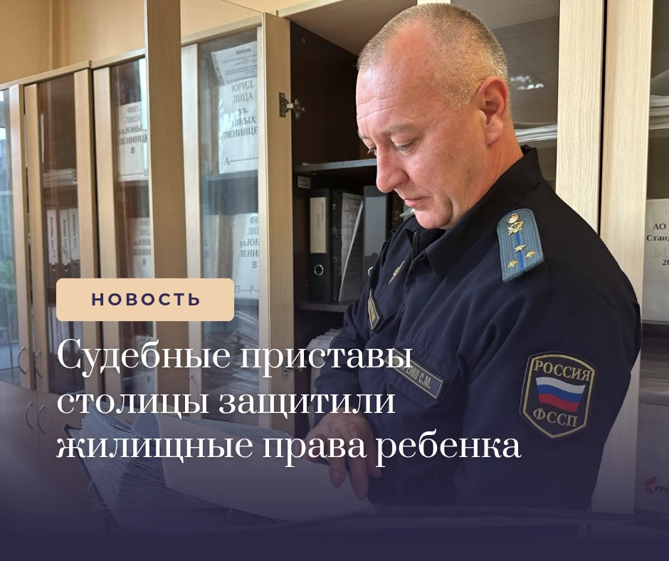 👦Судебные приставы столицы защитили жилищные права ребенка