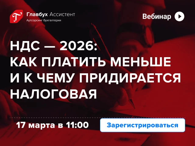 📣Скоро начинаем вебинар: НДС — 2026: как платить меньше и к чему придирается налоговая  Присоединяйт