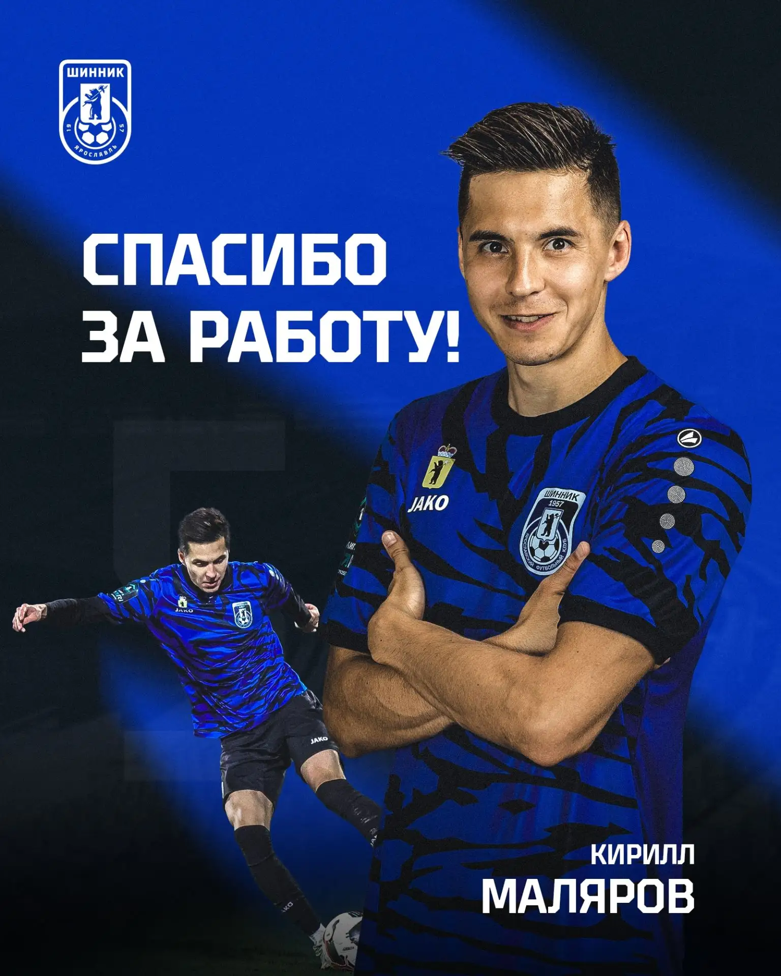 Спасибо за игру! 
 
Кирилл Маляров продолжит карьеру в футбольном клубе "Спартак" (Кострома). Клуб и
