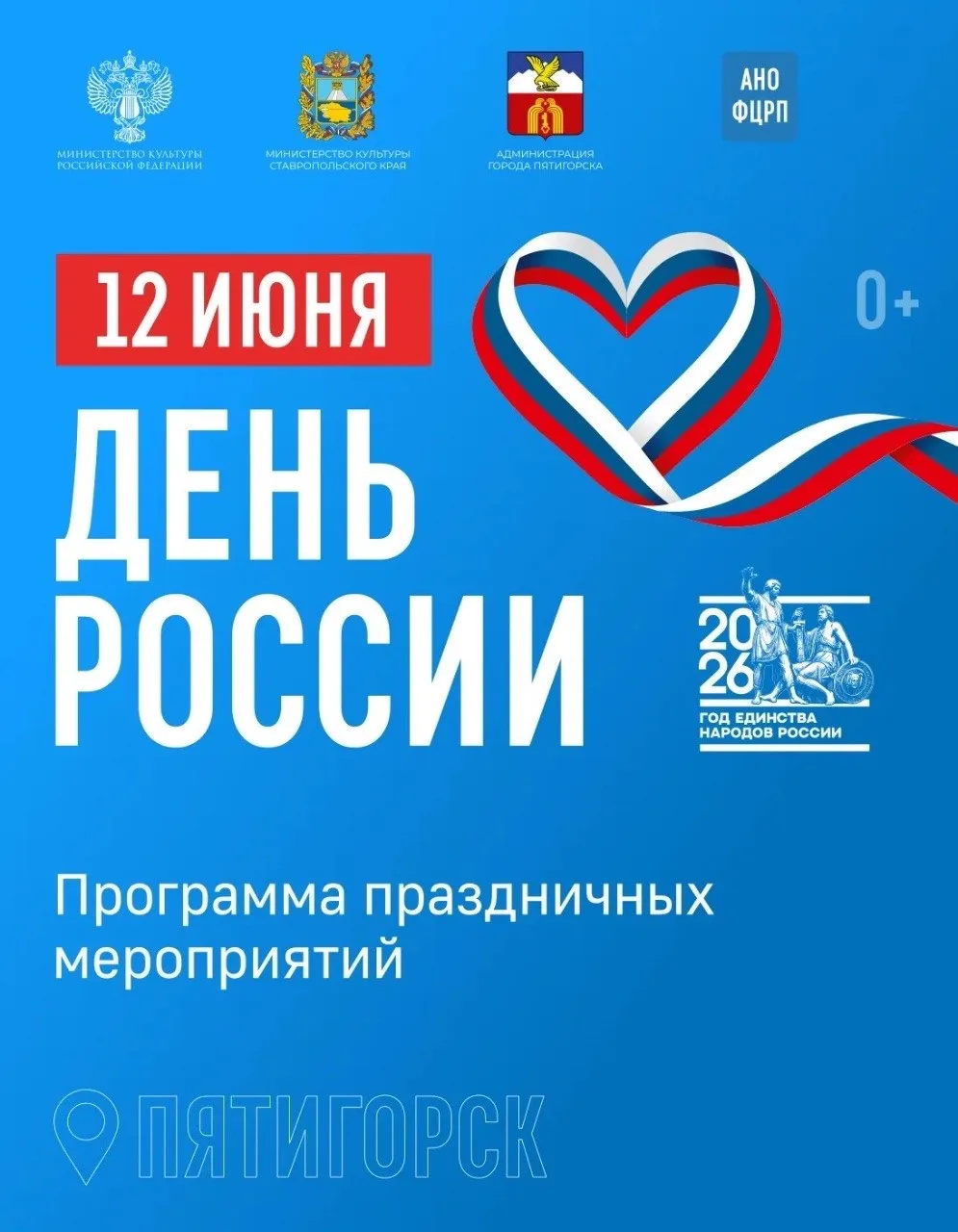 День России в Пятигорске: что запланировано, где состоится, когда старт, как стать учас...
