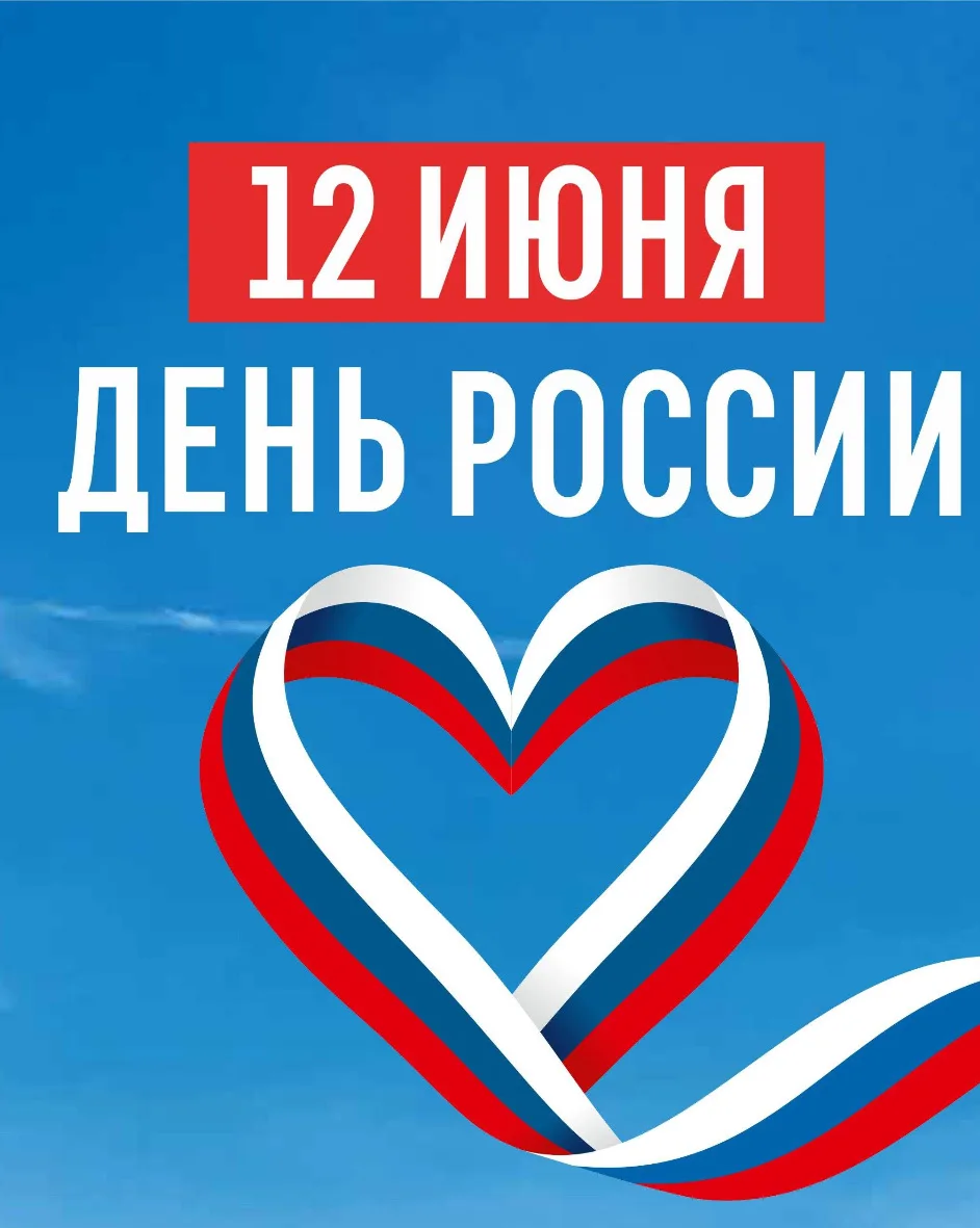 Поздравляем 🎈 всех с великим праздником — Днем России! Днем могучей страны, в который ...
