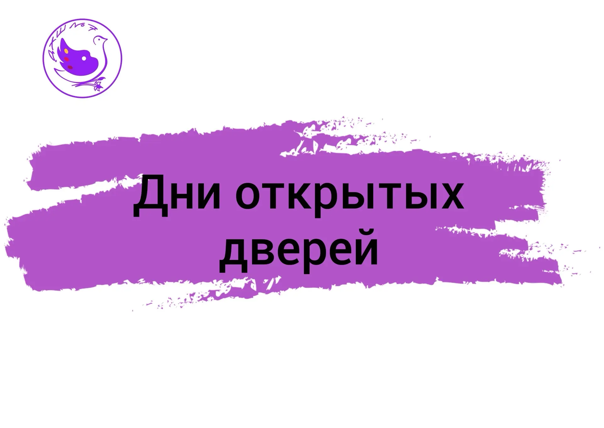 ❗️Дни открытых дверей в нашей школе!