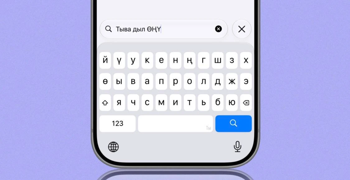 ⚡️В айфонах на IOS 27 появится клавиатура на тувинском языке.

В бета-версии iOS 27 уже появилась ту