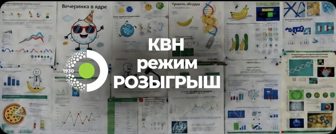 1 апреля в РОСБИОТЕХ — весенний Кубок КВН! 🎤🎭  В этот день шутки особо актуальны, а юмор — безжалост