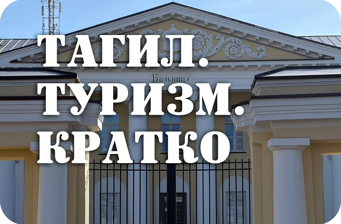 ❗️ Голосуйте за тагильский поднос и реку Чусовую в конкурсе на звание «Достояние Средне...