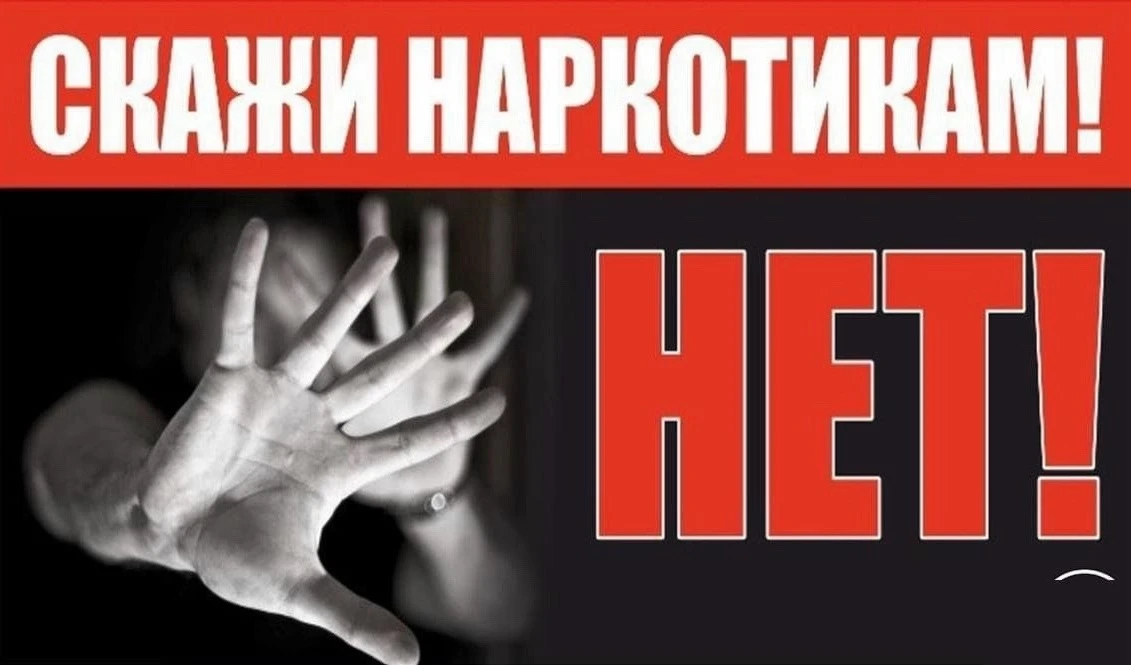 ⛔️ Антинаркотический день