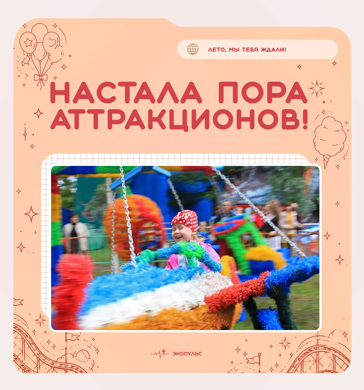 🎡 Лето без тревог: как кататься на аттракционах и не волноваться

Долгожданные каникулы в самом раз