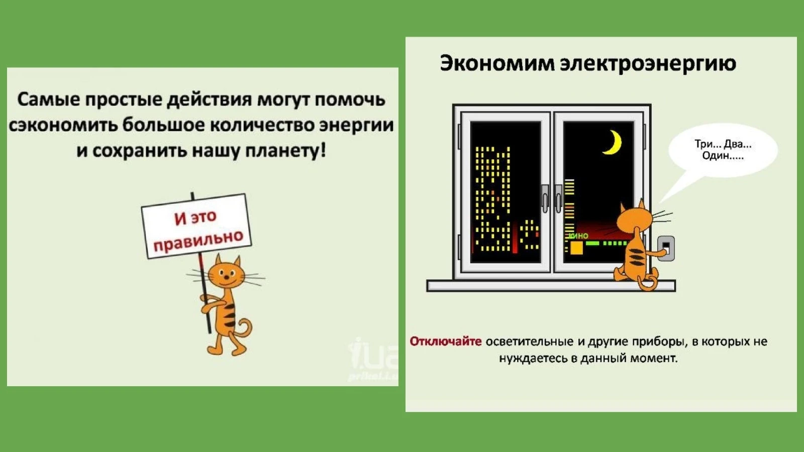 Энергосбережение — это не про скучные ограничения, а про заботу о будущем. Каждый мален...