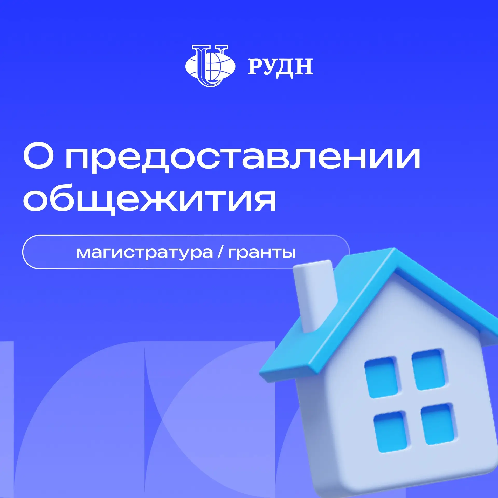 🏠 О предоставлении общежития