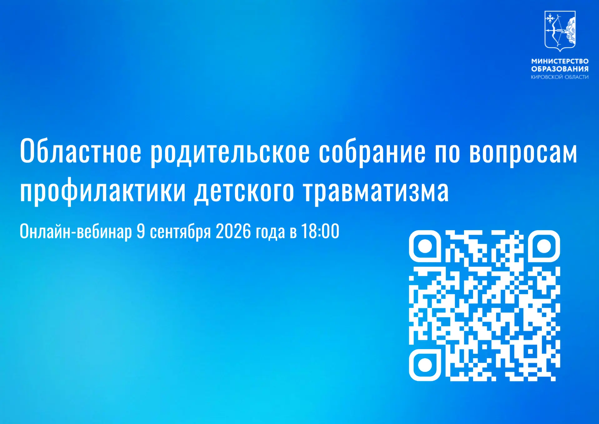 ✅9 сентября состоится областное родительское собрание