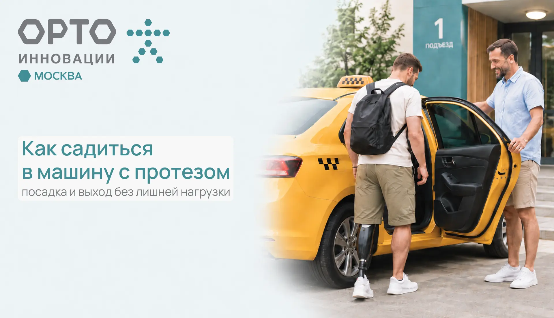 🚕 Как садиться в машину с протезом❓