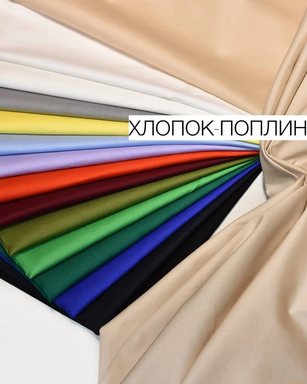 Поплин-стретч⭐️