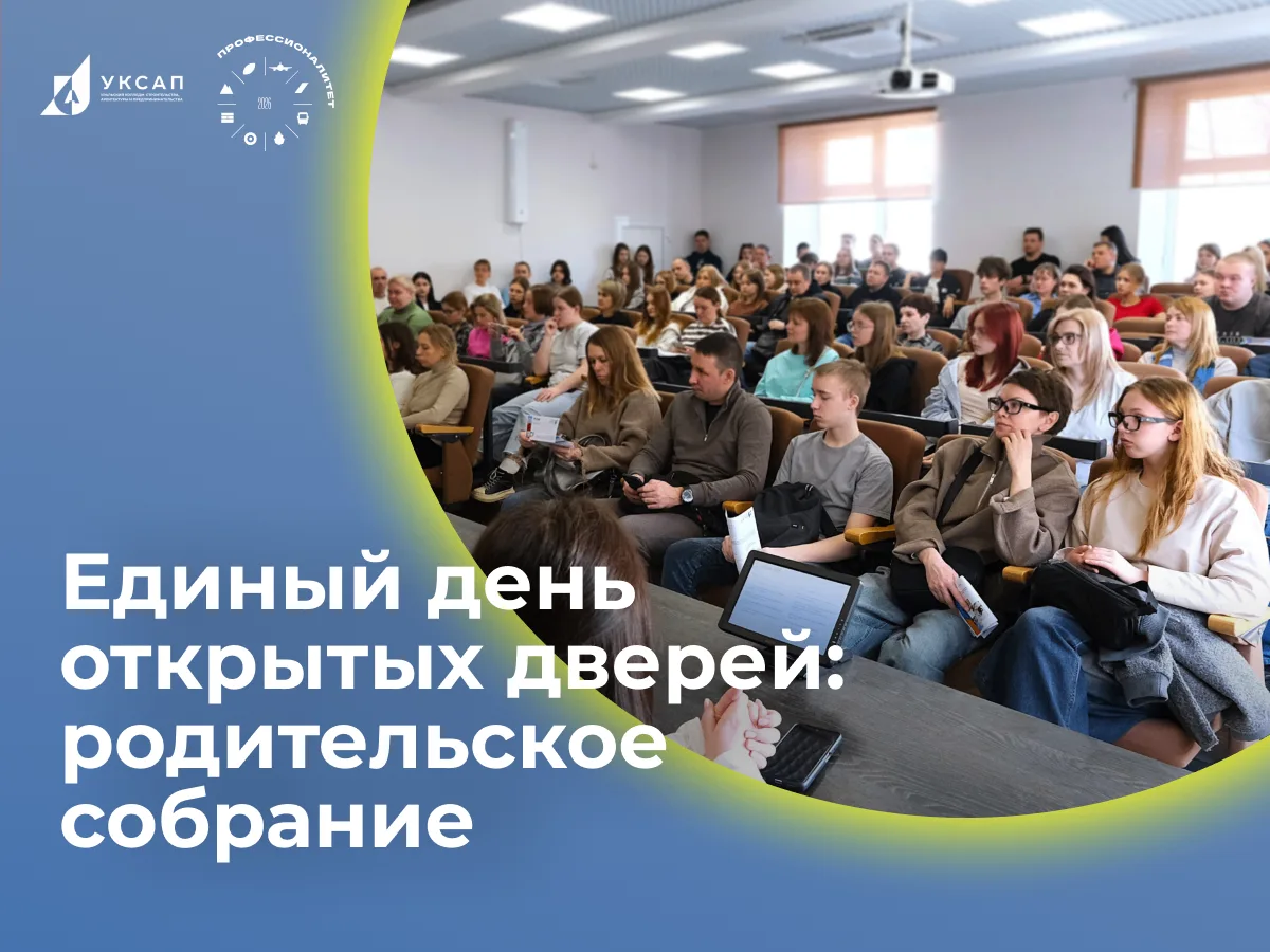 Единый день открытых дверей: родительское собрание