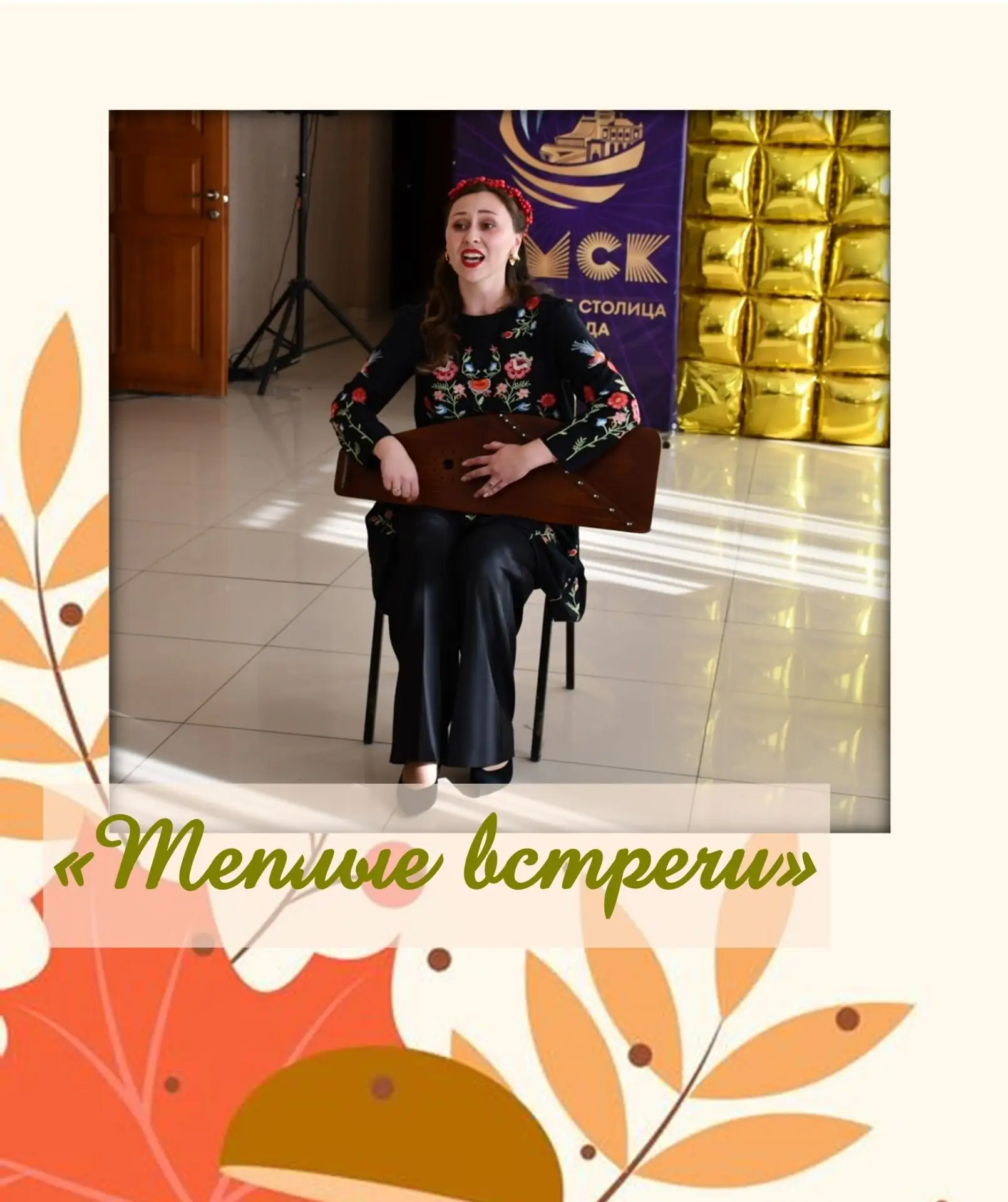🍁Осень — время благодарить тех, кто рядом. В Азово прошли «Теплые встречи»!