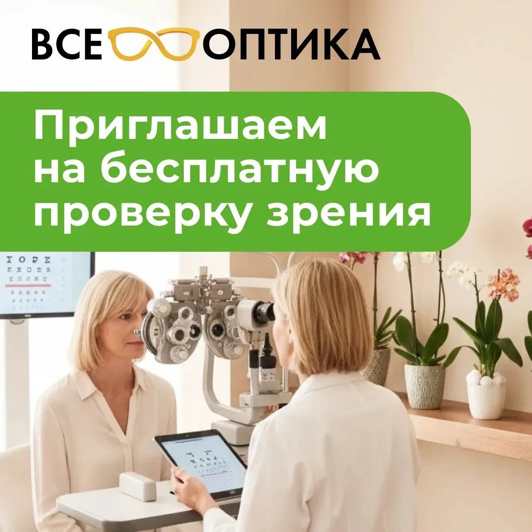 Бесплатная проверка зрения без очередей и талонов. 

Наше зрение "садится" постепенно. Мозг адаптиру
