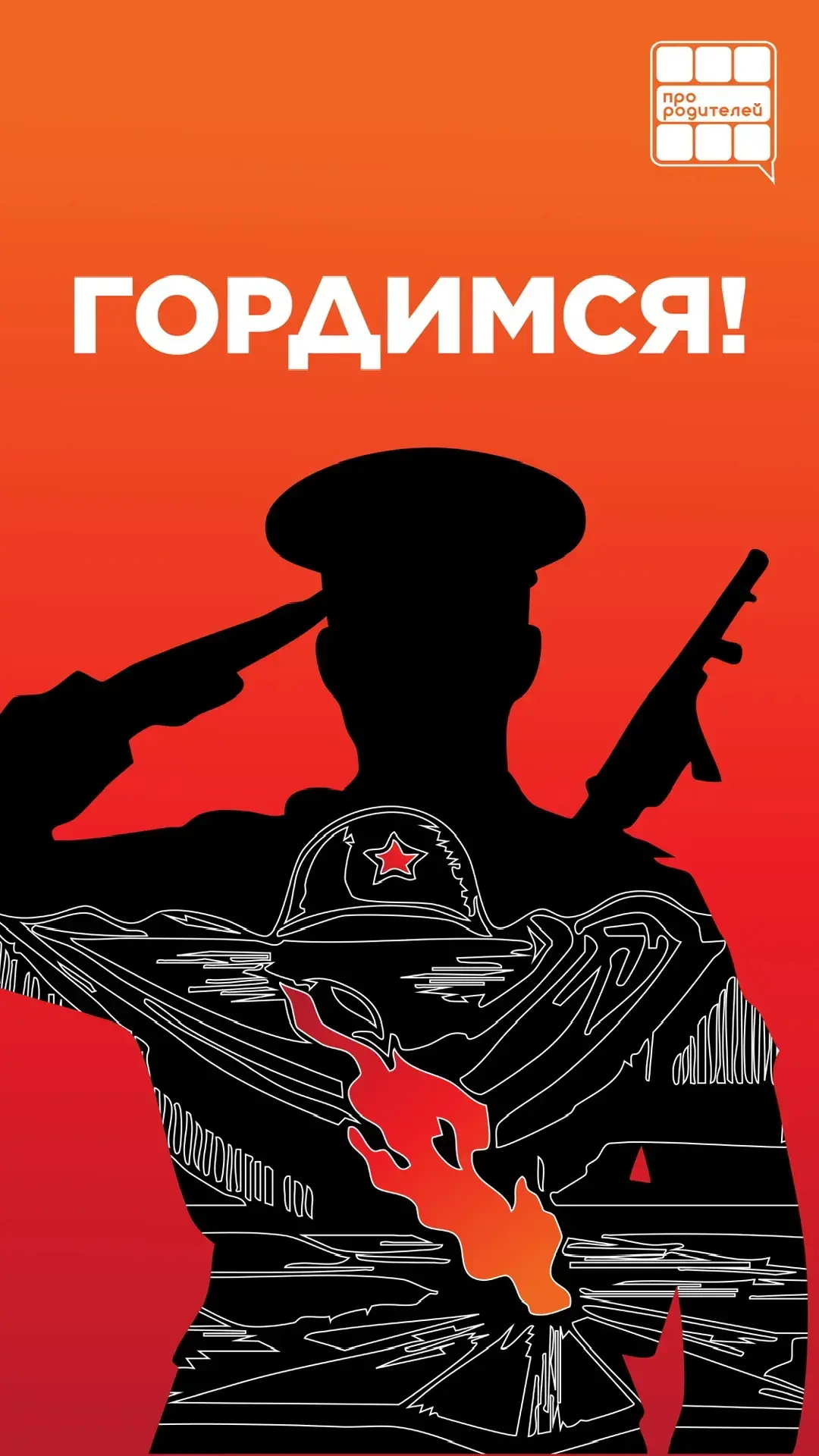 📱Заставки ко Дню Победы — для каждого сердца