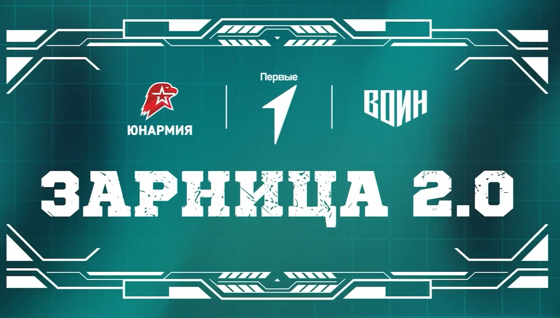 🇷🇺Подготовка к «Зарнице 2.0» в самом разгаре!