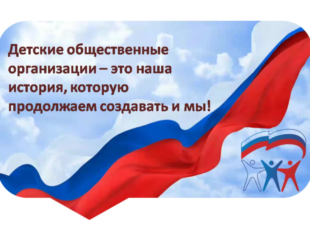 День детских общественных объединений и организаций России 🇷🇺