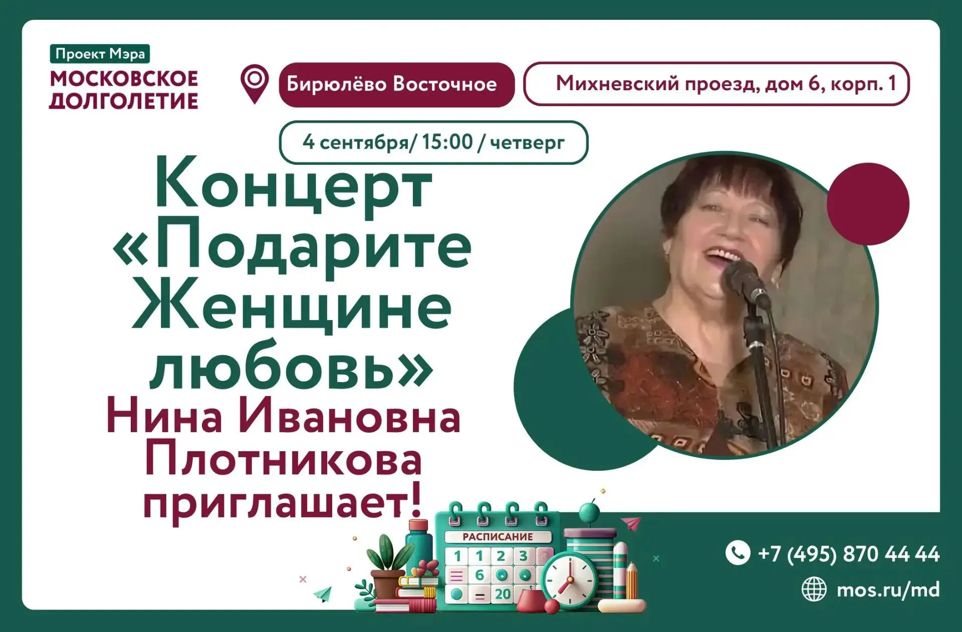 Добрый день! Приглашаем на концерт Нины Ивановны Плотниковой "Подарите женщине любовь"! 🎤