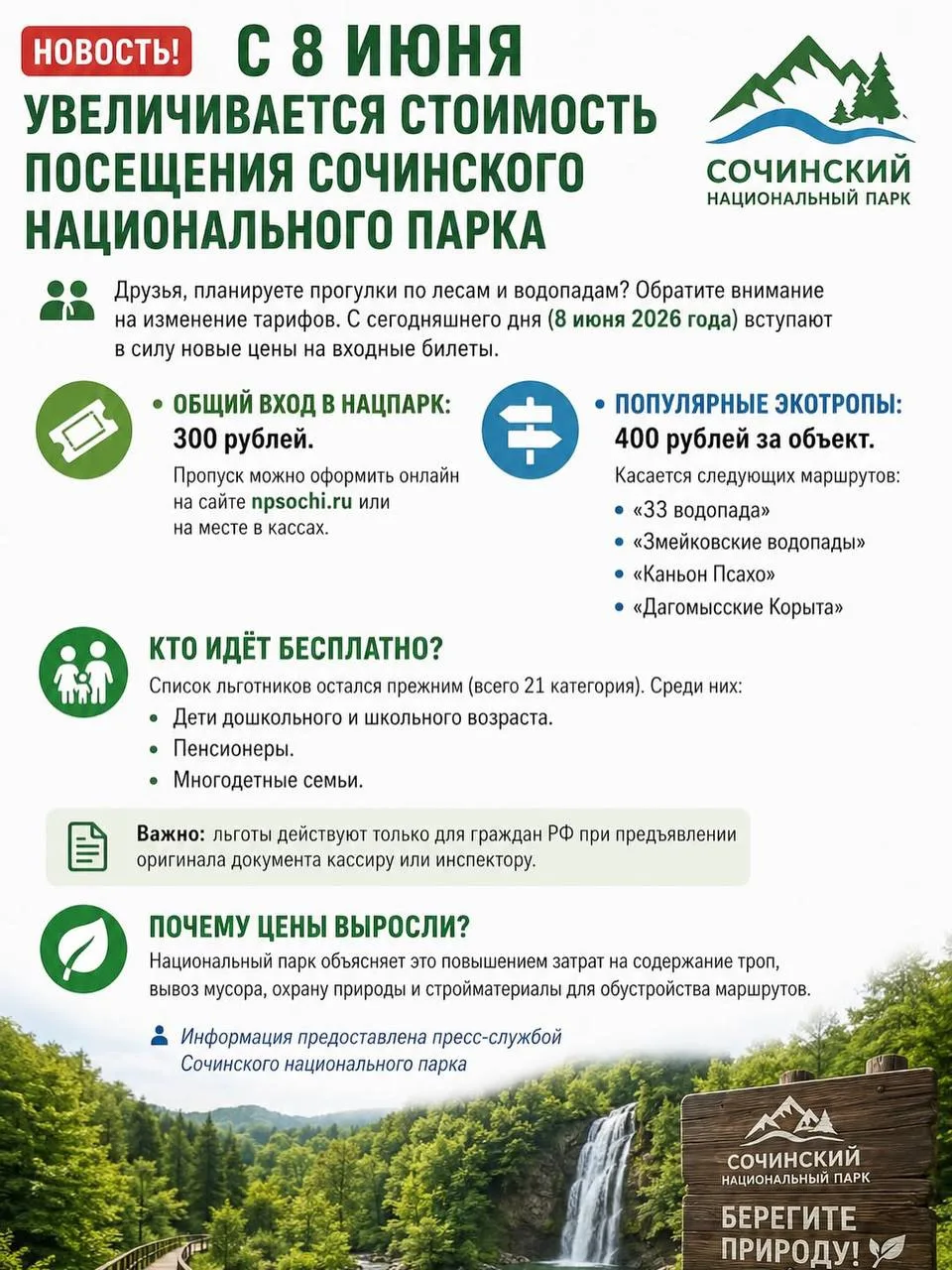 🚨 С 8 ИЮНЯ В СОЧИ ВЫРОСЛИ ЦЕНЫ НА ПОПУЛЯРНЫЕ ВОДОПАДЫ

Если планируете поездку в Сочи и посещение п