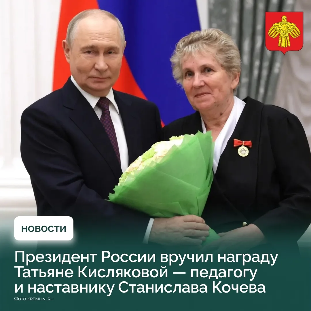 Педагогу и наставнику Героя России Станислава Кочева вручили президентскую награду.