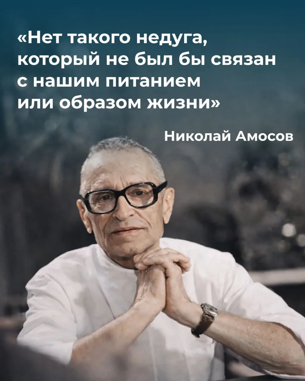 Николай Михайлович Амосов вошёл в историю не только как выдающийся кардиохирург, но и как человек, к