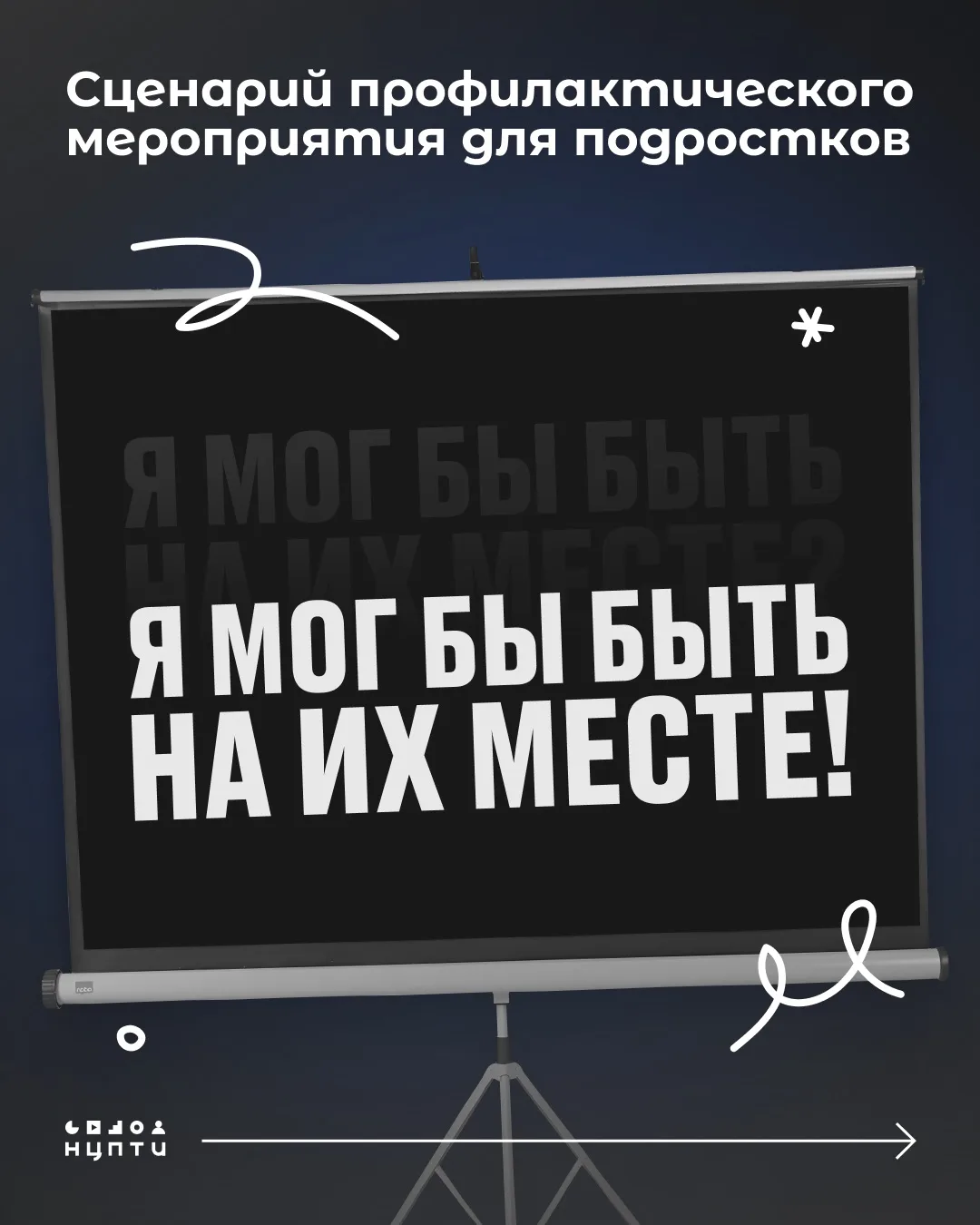 Хотите получить новый сценарий профилактического мероприятия? Ждем на вебинаре!