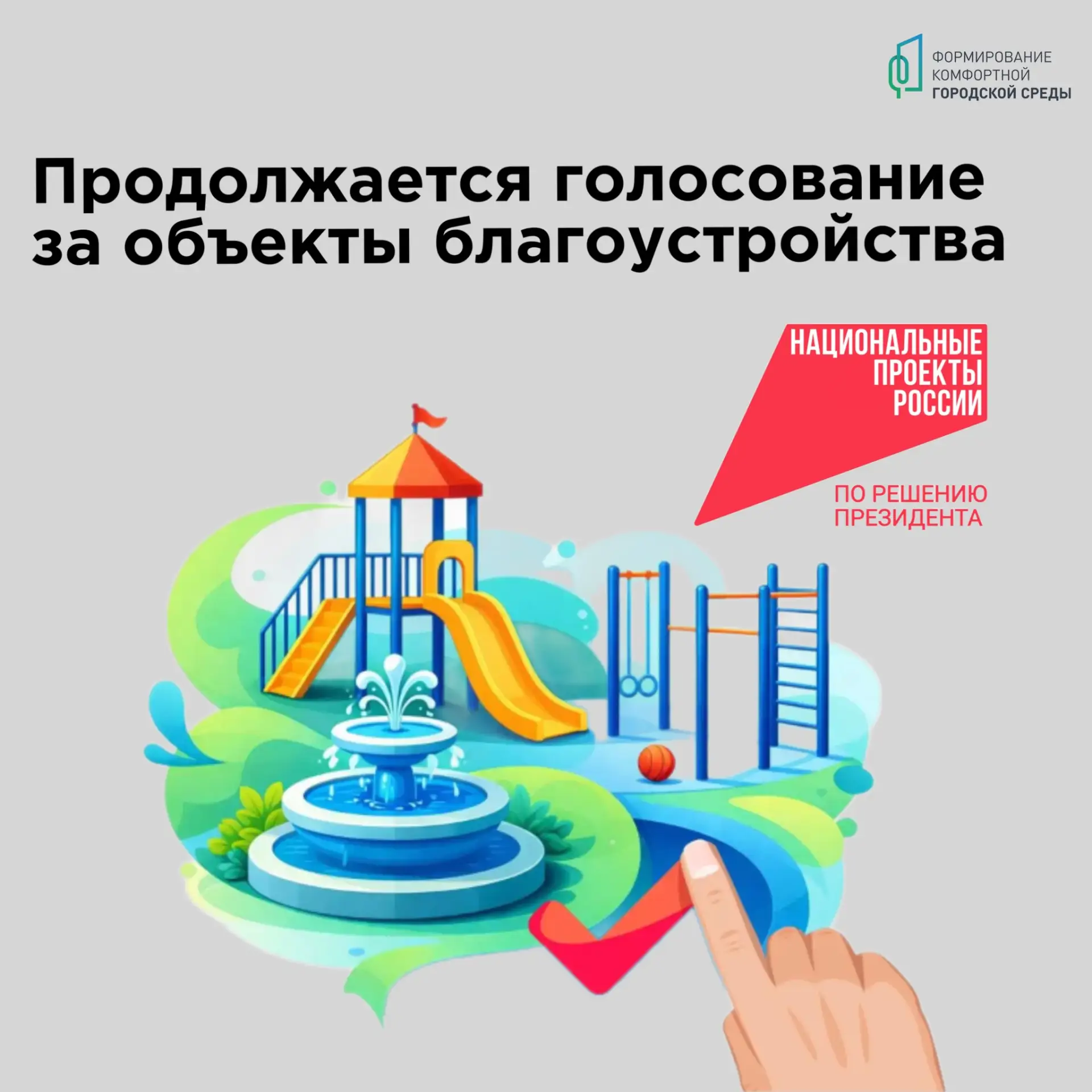 В Хабаровском крае продолжается Всероссийское голосование за объекты благоустройства ✅