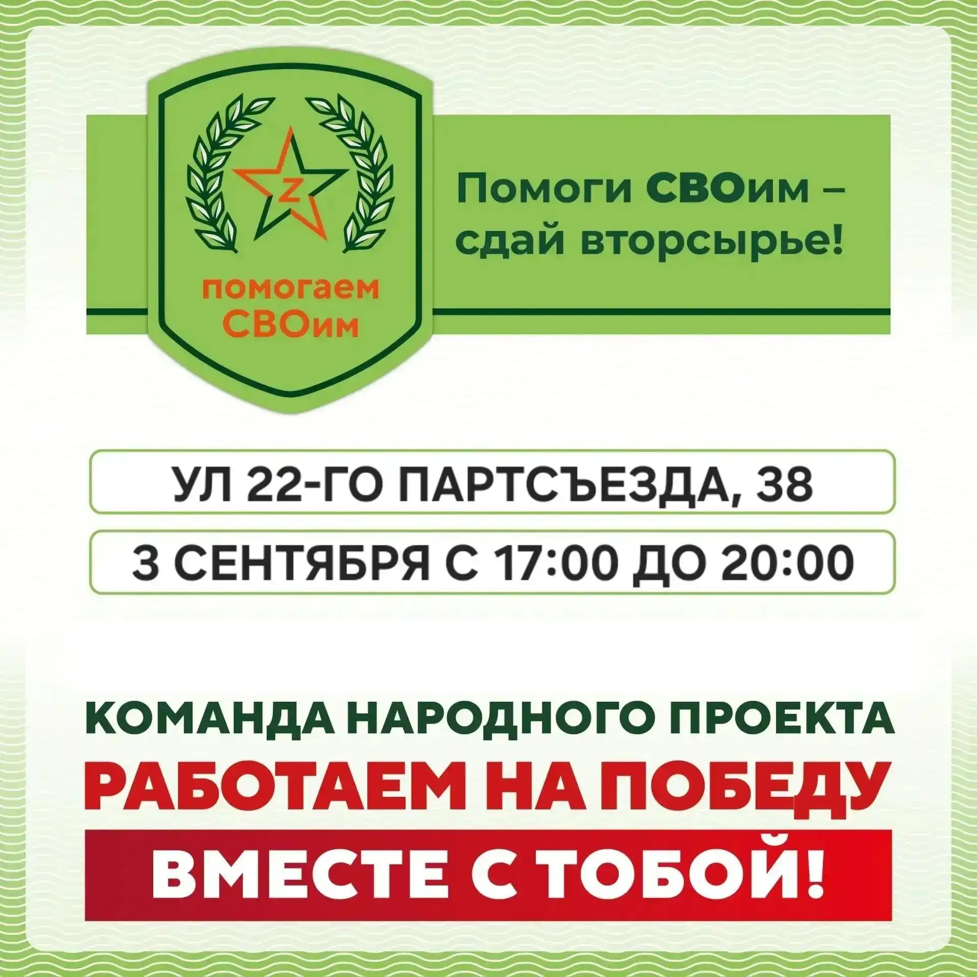 Работаем на победу вместе с тобой!