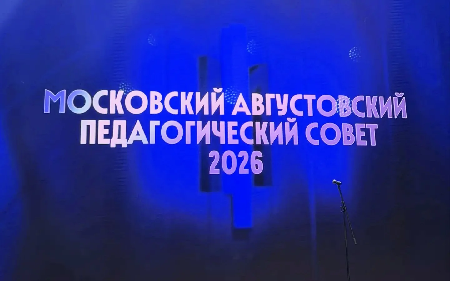🔔Сегодня состоялся Городской августовский педагогический совет