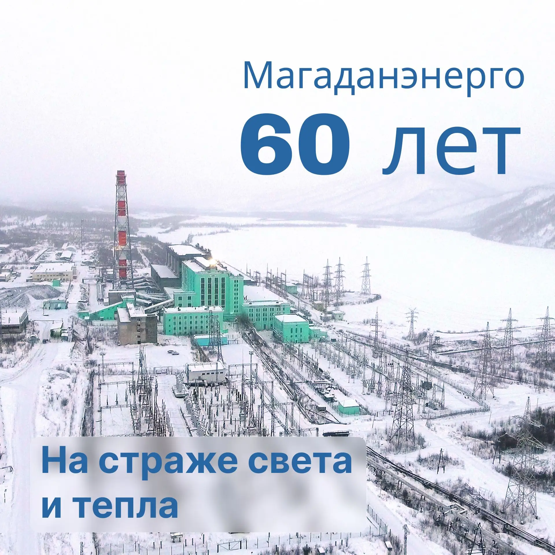 20 июня Магаданэнерго отметит 6️⃣0️⃣-летний юбилей.