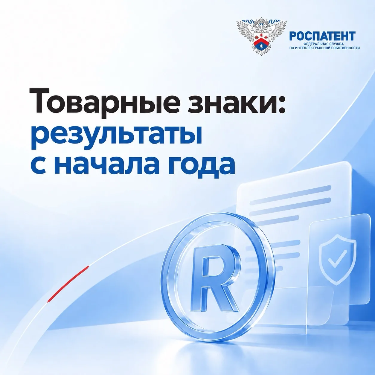 Рекордное число товарных знаков зарегистрировано в России с начала года