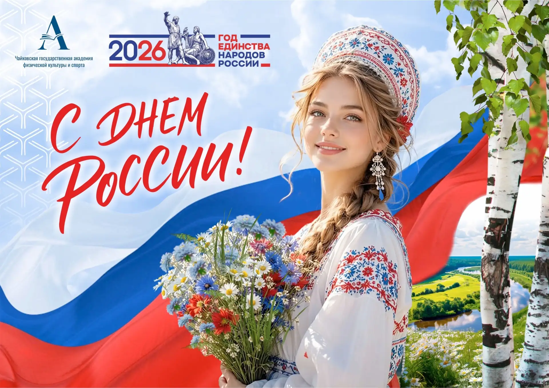 Дорогие студенты, преподаватели, сотрудники!
Поздравляю вас с Днём России! Желаю мира, добра и процв