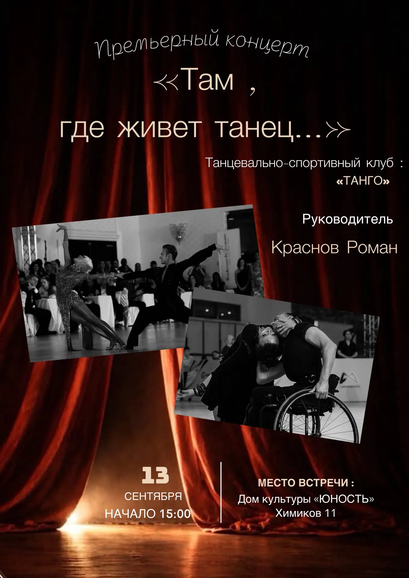 Премьерный концерт