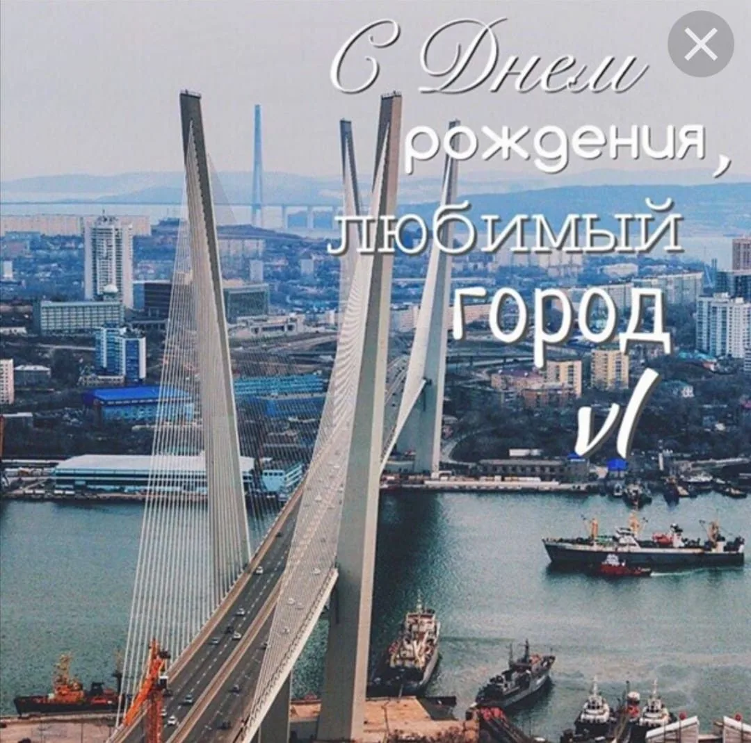 С ДНЕМ РОЖДЕНИЯ, ВЛАДИВОСТОК ☀🌊
❤Наш город — это не просто улицы и дома, это наши школьные маршруты
